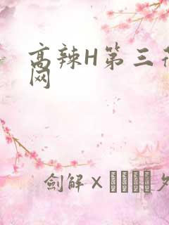 高辣H第三荷包网