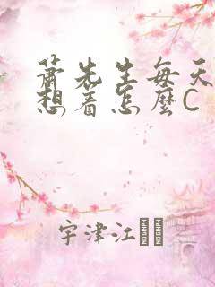 萧先生每天都在想着怎么C