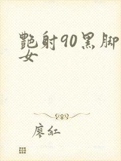 艳射90黑脚丝女