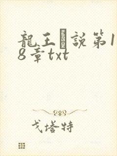 龙王滛说第1一8章txt