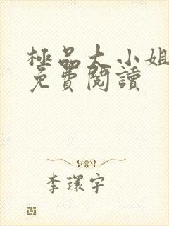 极品大小姐全文免费阅读