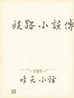 歧路小说傅妍