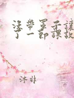 没带罩子让他C了一节课故事