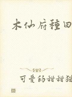 木仙府种田纪事