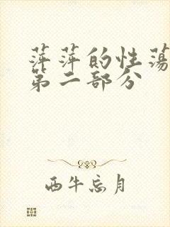 萍萍的性荡生活第二部分