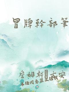 冒牌干部笔趣阁