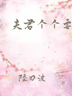 夫君个个要强扑