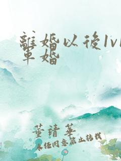 离婚以后1v1军婚