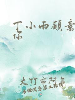 丁小雨愿意不爱你