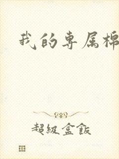 我的专属棉花糖