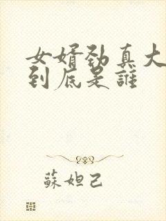 女婿劲真大枪枪到底是谁