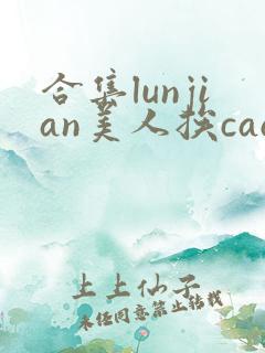合集lunjian美人挨cao