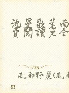 沈曼歌叶南玹免费阅读免全文无弹窗书香阁