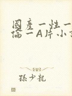 国产一性一交一伦一A片小说