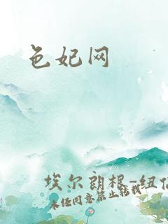 色妃网