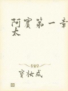 阿宾第一章房东太