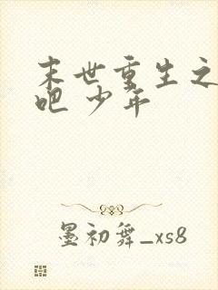 末世重生之逆袭吧 少年