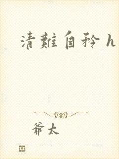 清难自矜 h