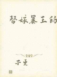 替嫁暴王的宠妃