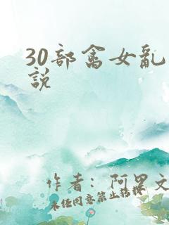 30部禽女乱小说