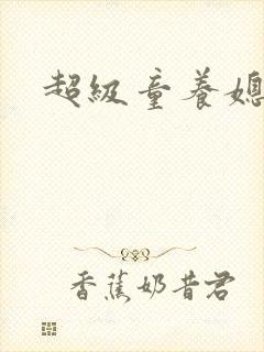 超级童养媳