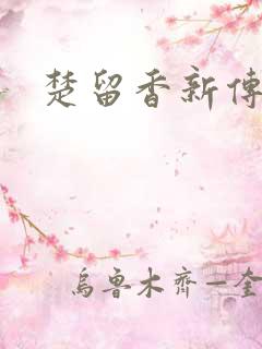 楚留香新传下载