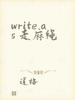 write as 走麻绳