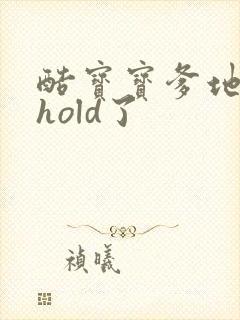 酷宝宝爹地给我hold了