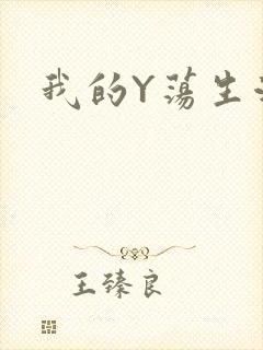 我的Y荡生活H