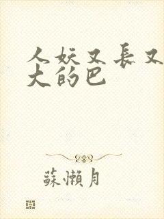 人妖又长又粗又大的巴