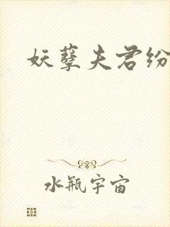 妖孽夫君纷上门