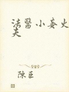 法医小妾火爆妖夫