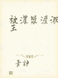 被浓浆灌溉的公主