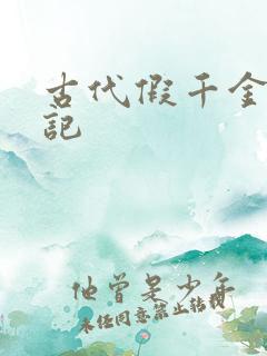 古代假千金挨日记