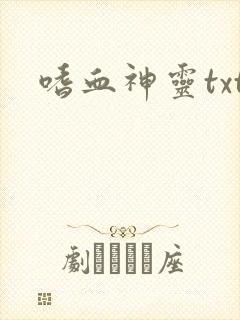 嗜血神灵txt