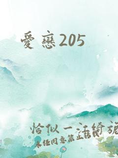 爱恋205