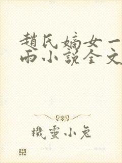 赵氏嫡女一蓑烟雨小说全文免费阅读笔趣阁