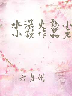 水深火热小花喵小说作品免费阅读