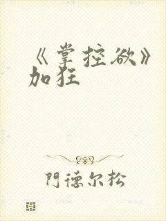 《掌控欲》狂上加狂