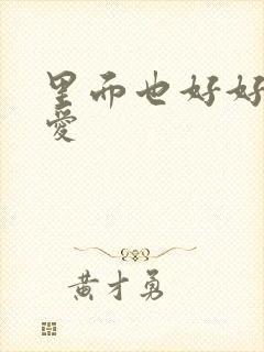 里面也好好的疼爱