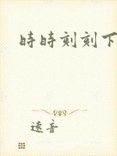 时时刻刻下载