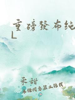 重磅发布纯肉BL