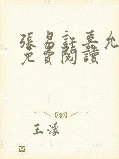 张易许嘉允全文免费阅读