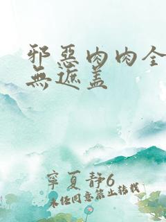 邪恶肉肉全彩色无遮盖