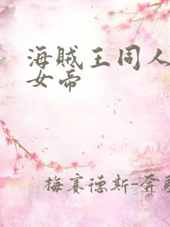 海贼王同人初恋女帝