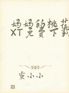 妈妈的桃花源TXT免费下载