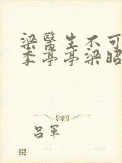 梁医生不可以限季亭亭梁昭衍