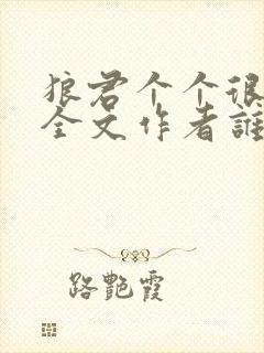 狼君个个很凶猛全文作者谁