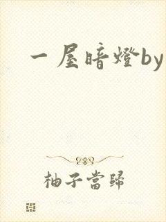 一屋暗灯by