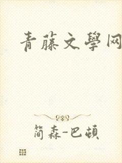 青藤文学网